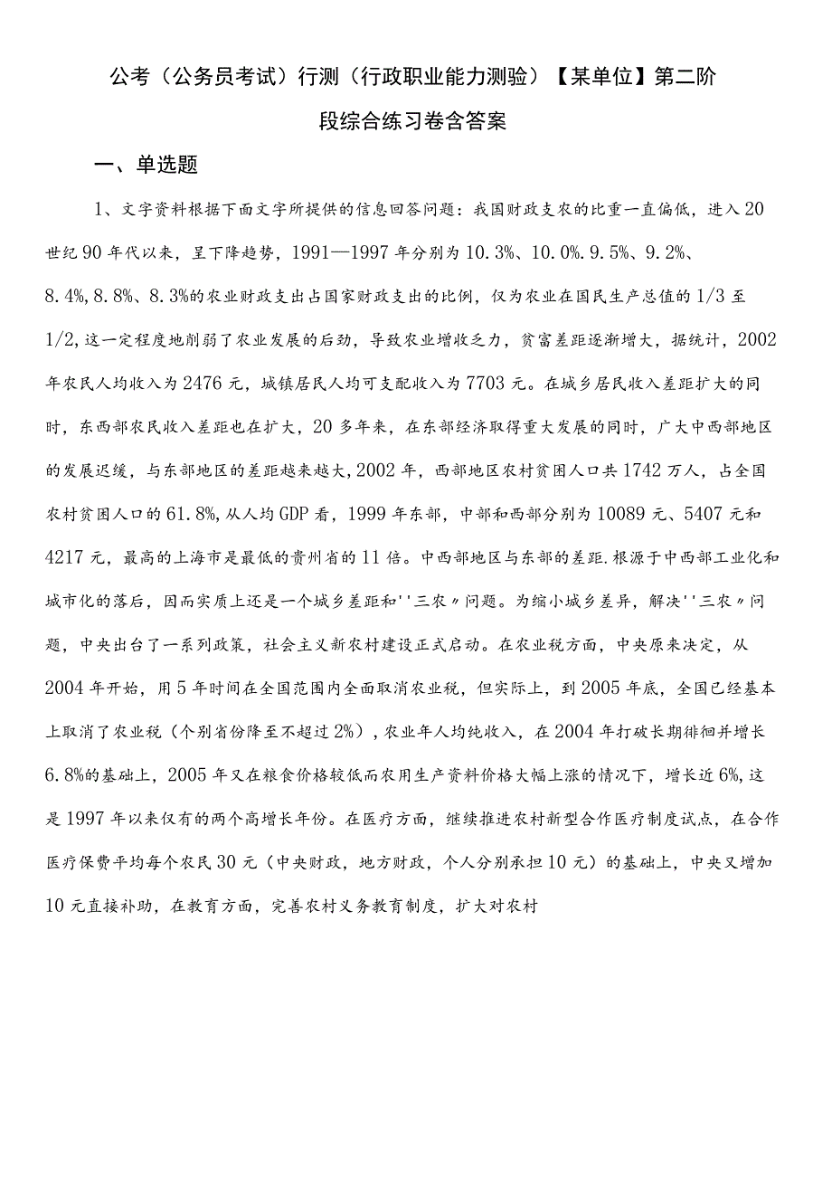 公考（公务员考试）行测（行政职业能力测验）【某单位】第二阶段综合练习卷含答案.docx_第1页