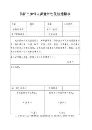 信阳市参保人员意外伤住院速报表.docx