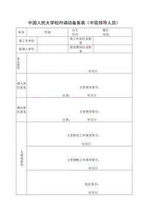 中国人民大学校内调动备案表中层领导人员.docx