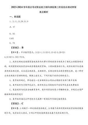 2023-2024学年国企考试职业能力倾向测验第二阶段综合测试附答案及解析.docx