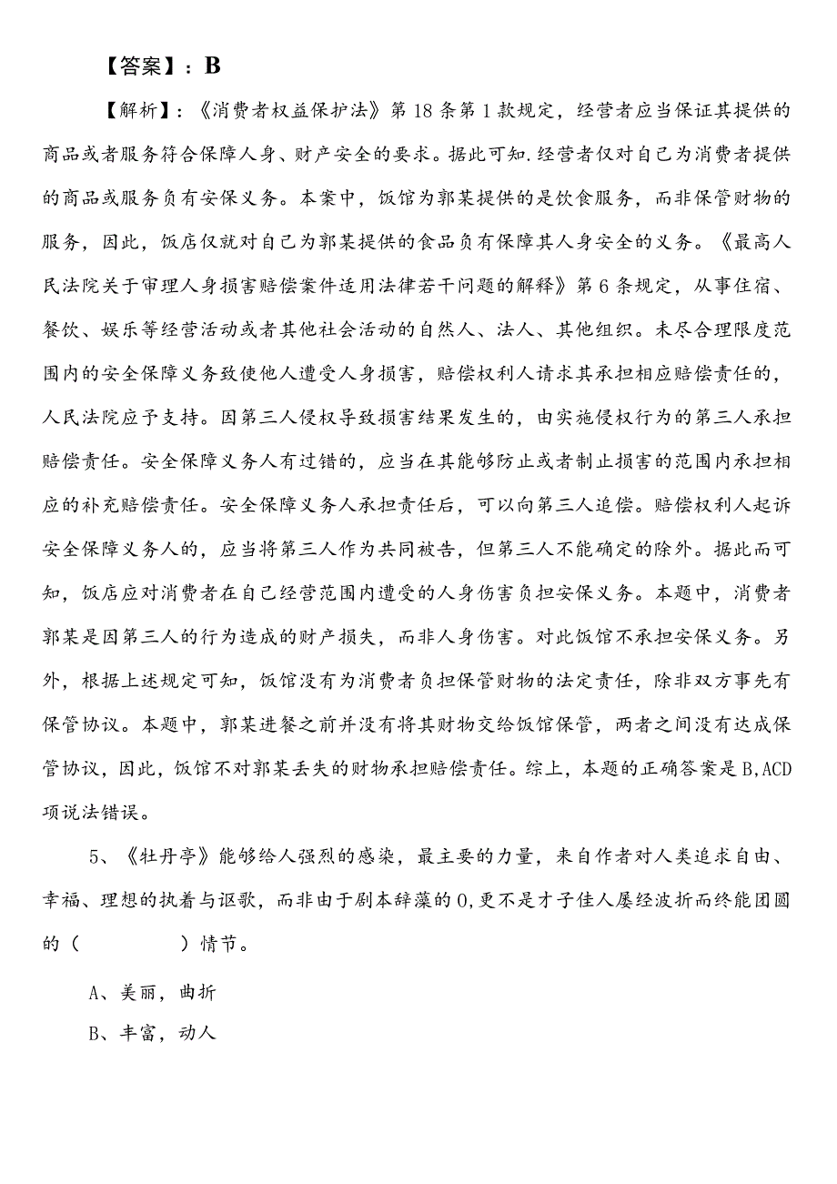 2023-2024学年国企考试职业能力倾向测验第二阶段综合测试附答案及解析.docx_第3页