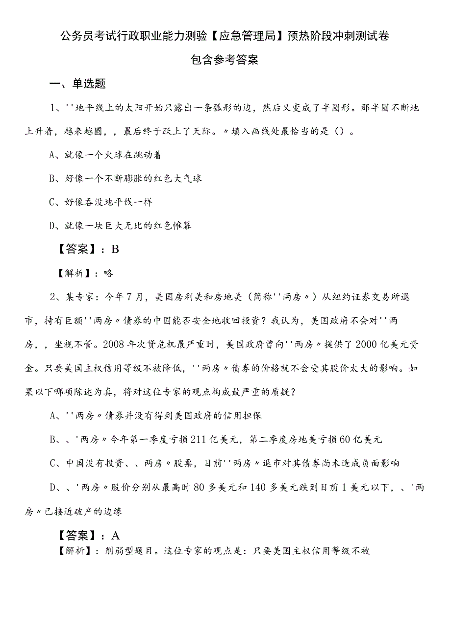 公务员考试行政职业能力测验【应急管理局】预热阶段冲刺测试卷包含参考答案.docx_第1页