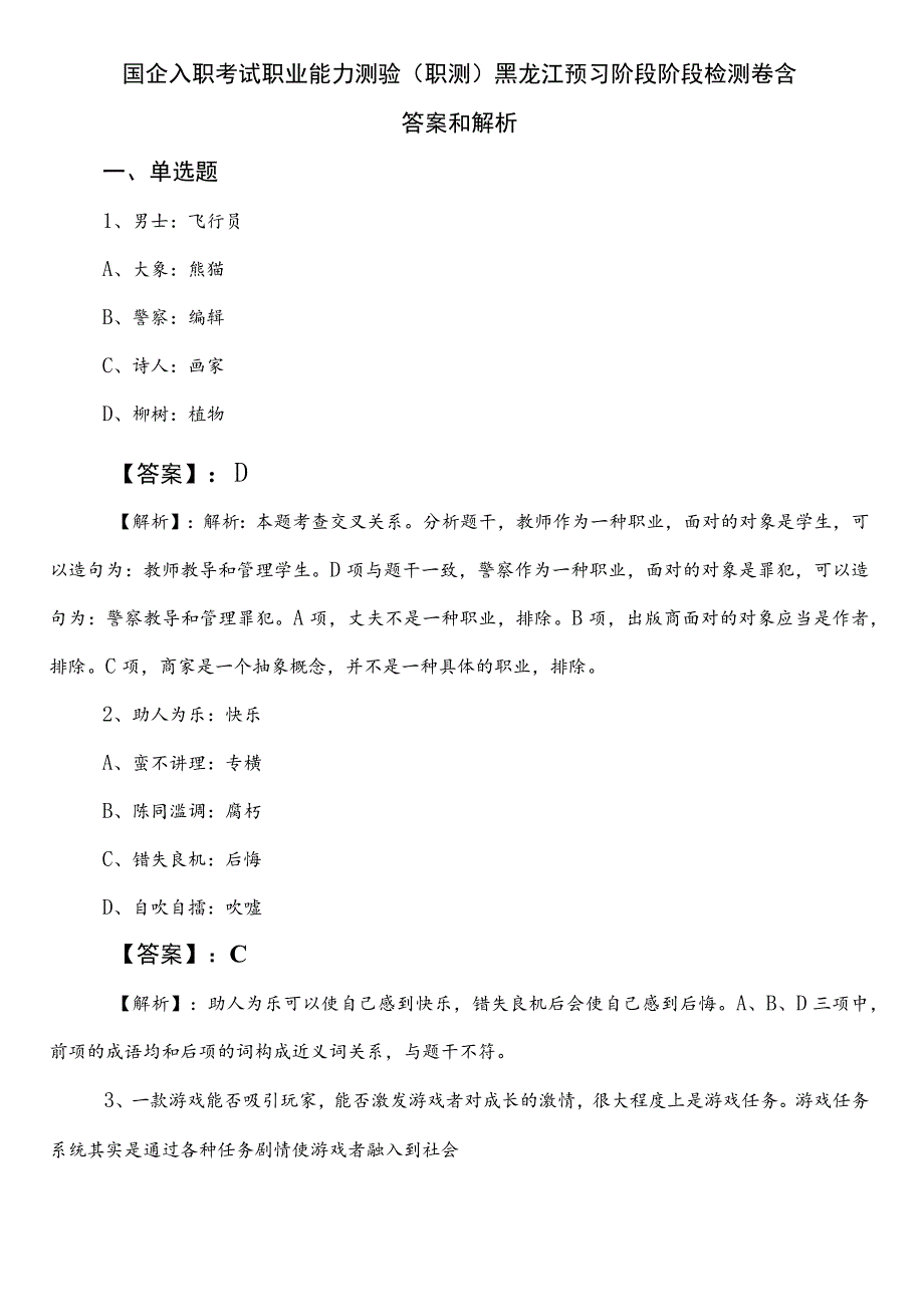 国企入职考试职业能力测验（职测）黑龙江预习阶段阶段检测卷含答案和解析.docx_第1页