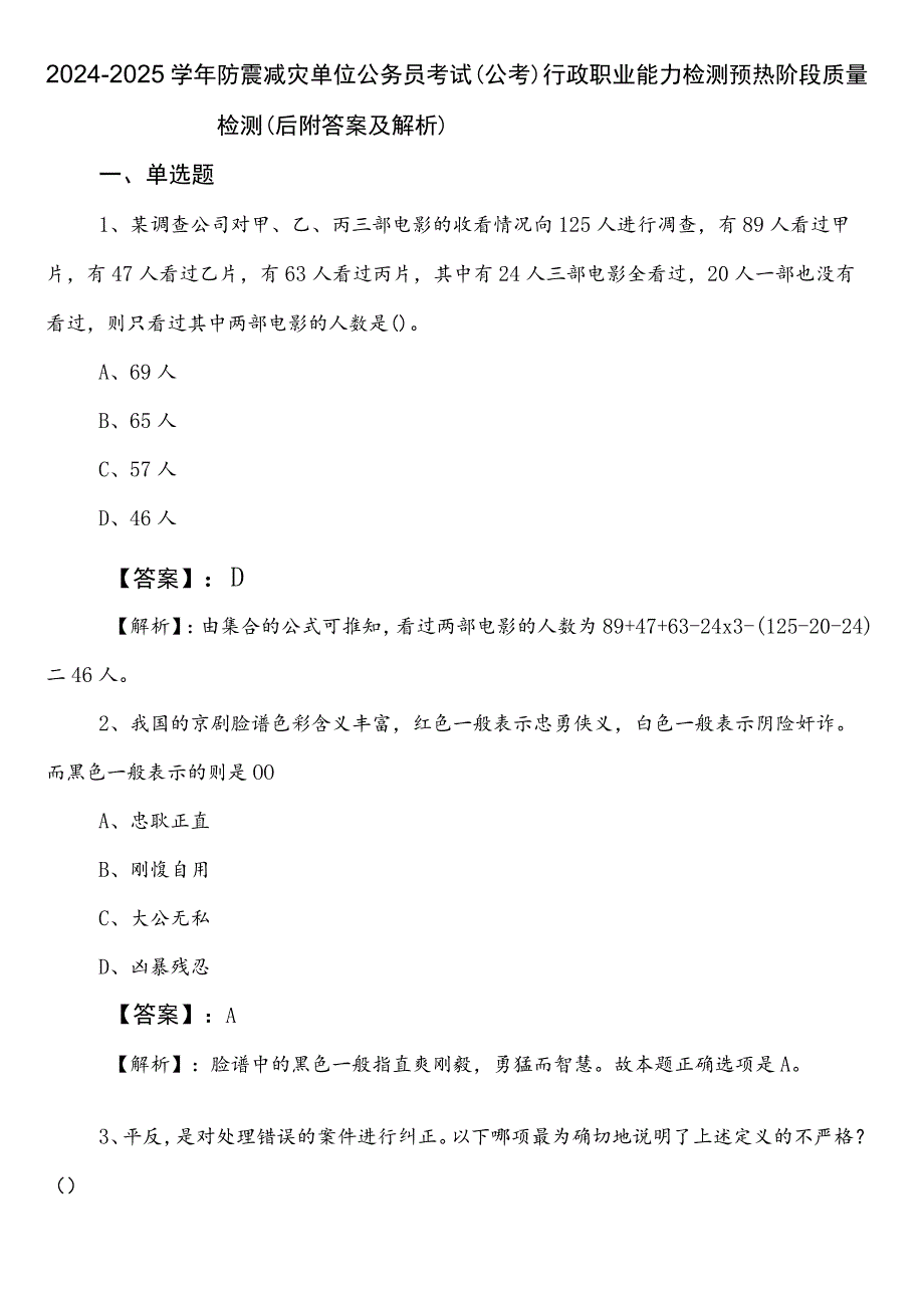 2024-2025学年防震减灾单位公务员考试（公考)行政职业能力检测预热阶段质量检测（后附答案及解析）.docx_第1页