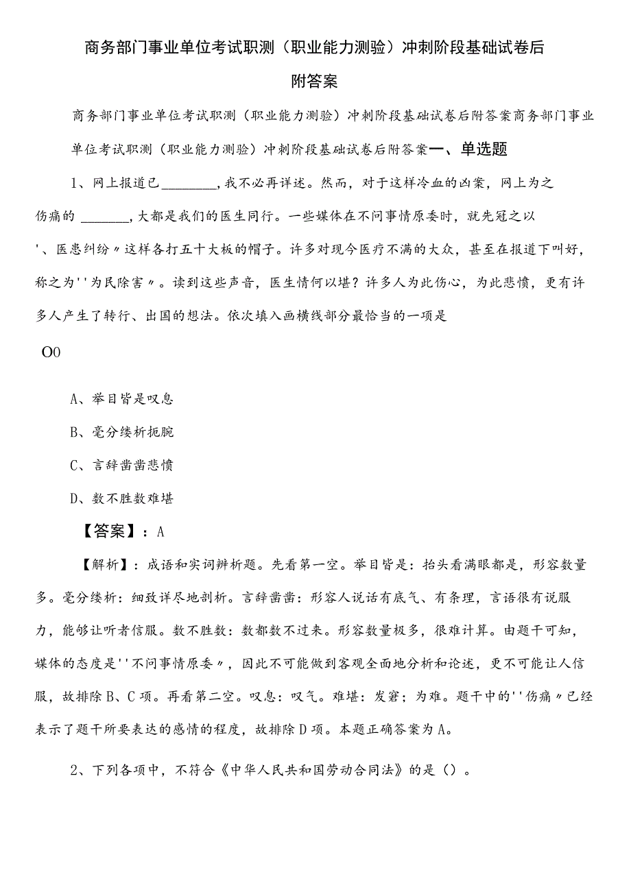 商务部门事业单位考试职测（职业能力测验）冲刺阶段基础试卷后附答案.docx_第1页