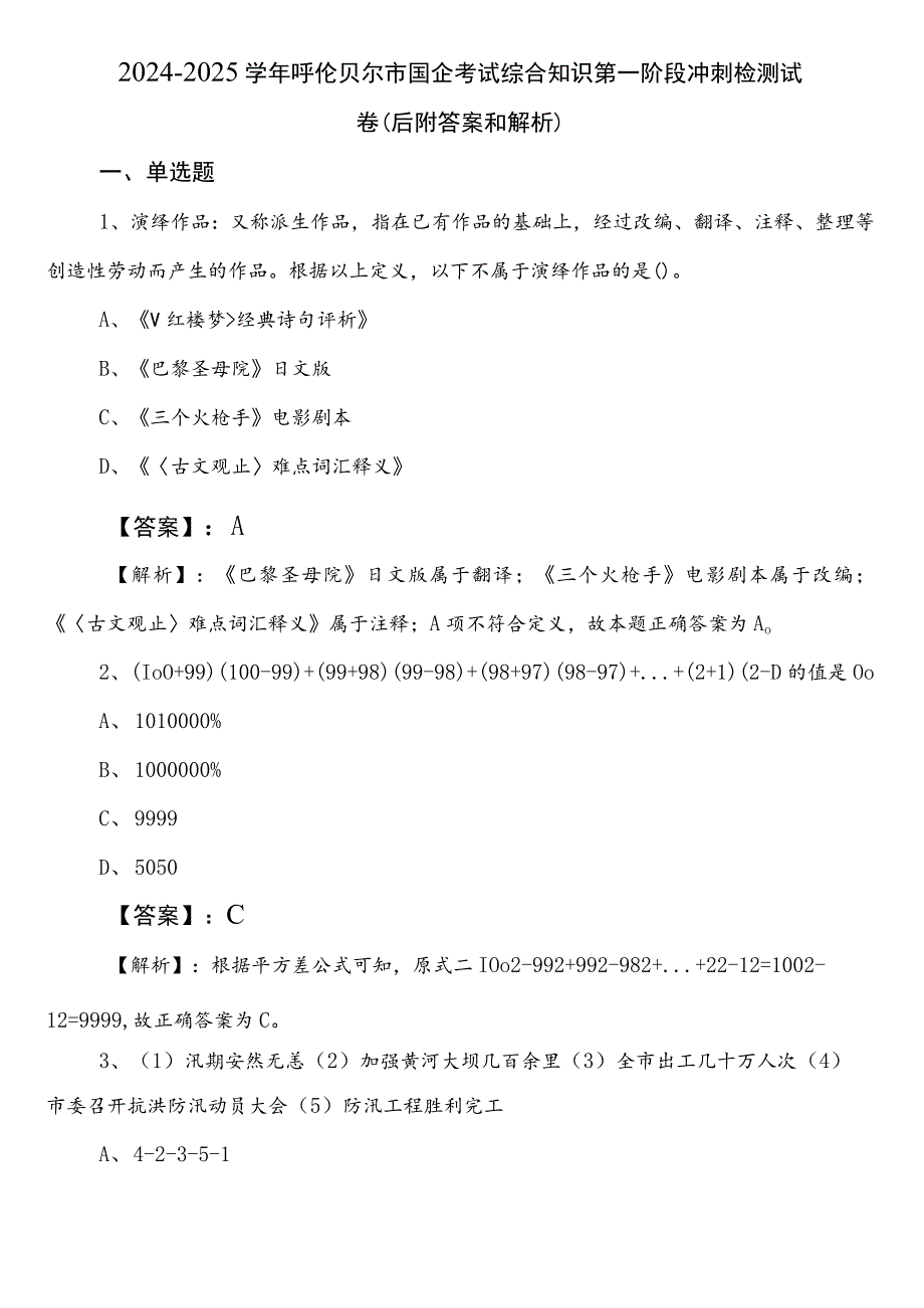 2024-2025学年呼伦贝尔市国企考试综合知识第一阶段冲刺检测试卷（后附答案和解析）.docx_第1页