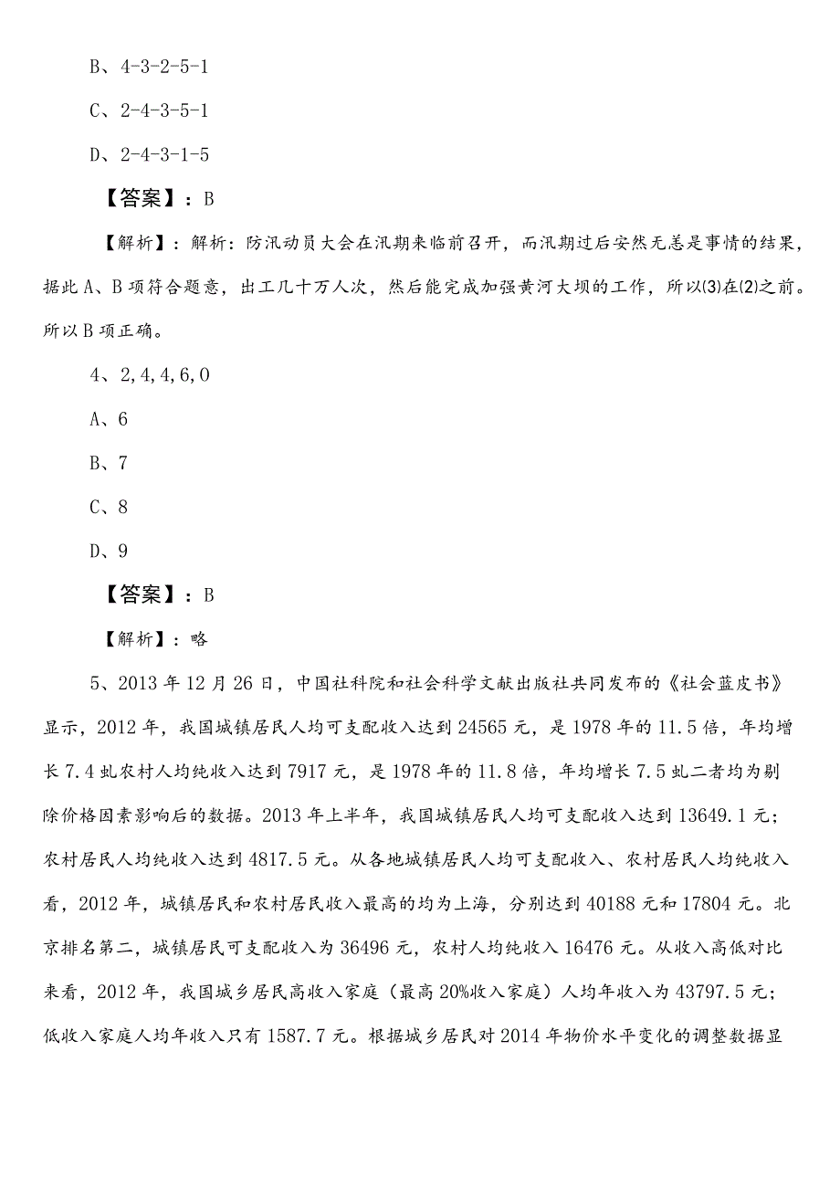 2024-2025学年呼伦贝尔市国企考试综合知识第一阶段冲刺检测试卷（后附答案和解析）.docx_第2页