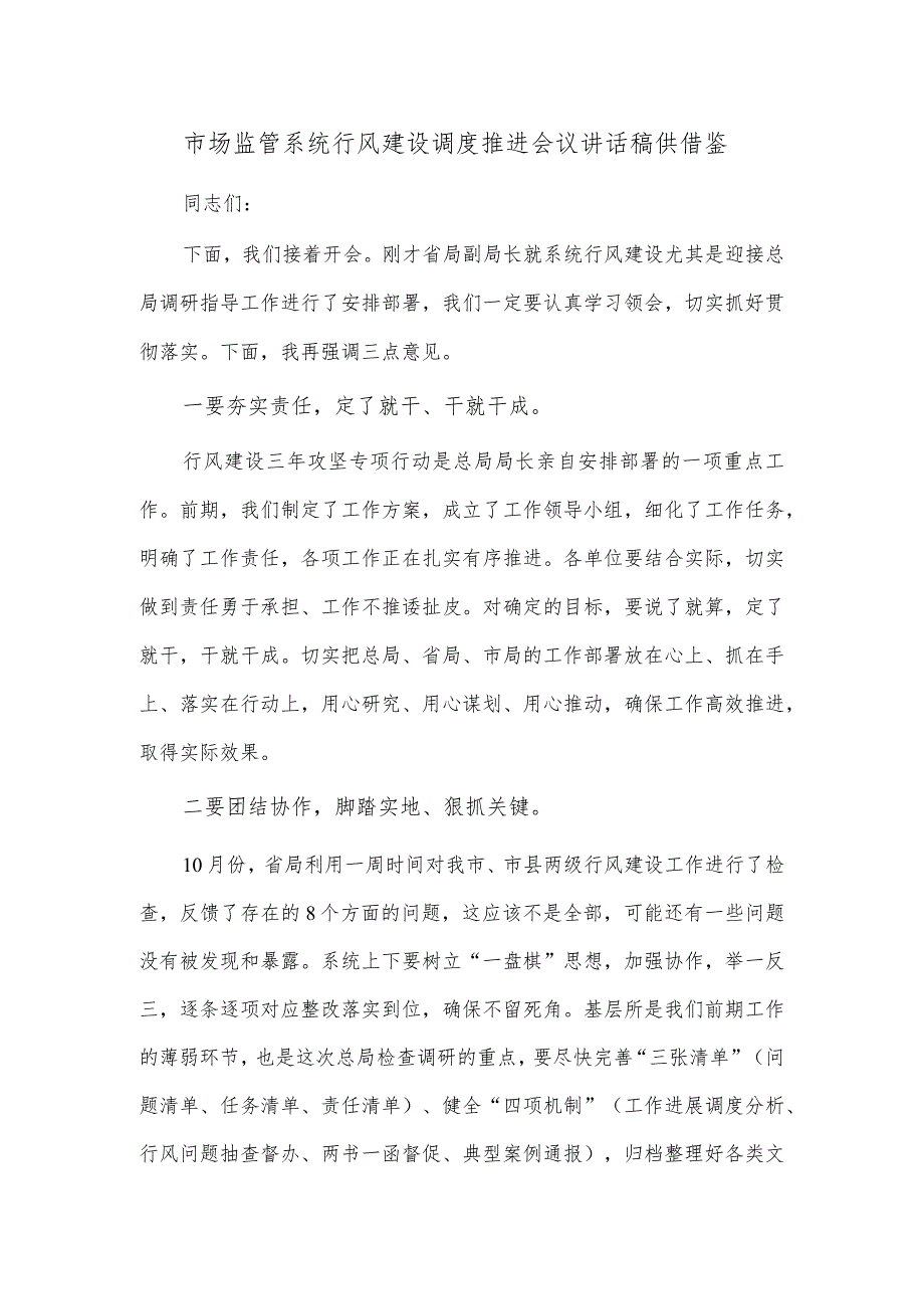 市场监管系统行风建设调度推进会议讲话稿供借鉴.docx_第1页