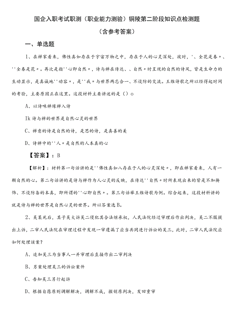 国企入职考试职测（职业能力测验）铜陵第二阶段知识点检测题（含参考答案）.docx_第1页