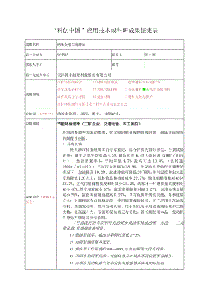 “科创中国”应用技术或科研成果征集表.docx