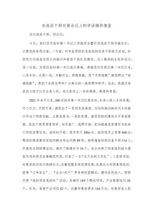 在选派干部对接会议上的讲话稿供借鉴.docx