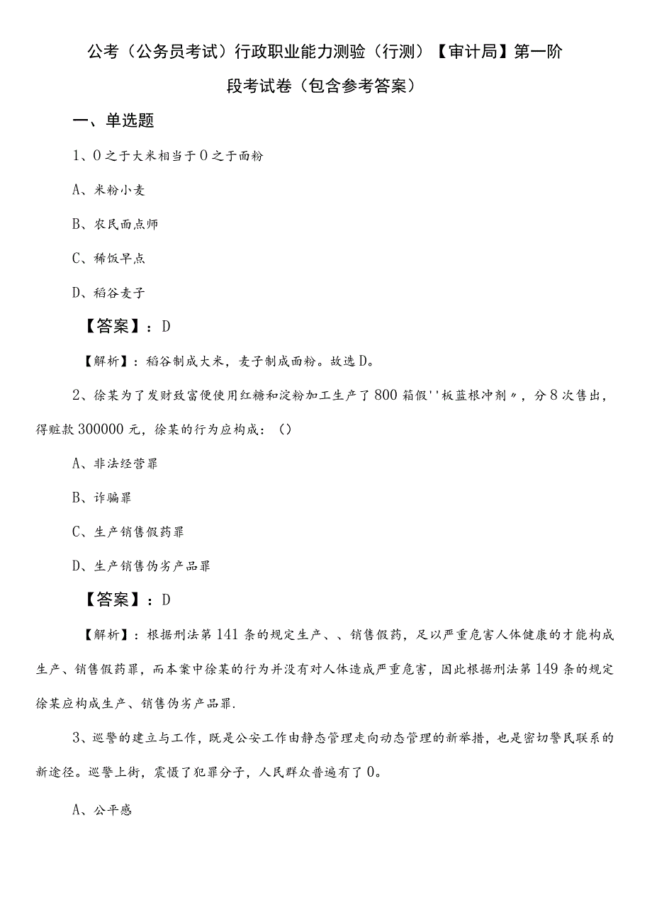 公考（公务员考试）行政职业能力测验（行测）【审计局】第一阶段考试卷（包含参考答案）.docx_第1页