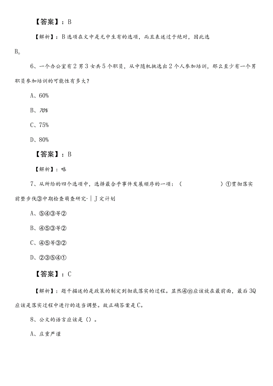 公考（公务员考试）行政职业能力测验（行测）【审计局】第一阶段考试卷（包含参考答案）.docx_第3页