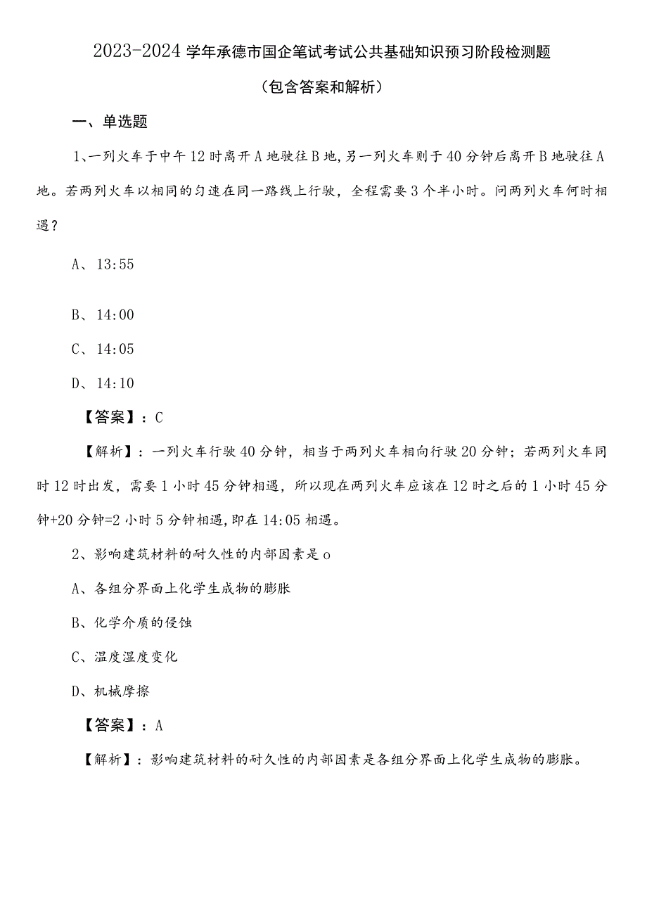 2023-2024学年承德市国企笔试考试公共基础知识预习阶段检测题（包含答案和解析）.docx_第1页