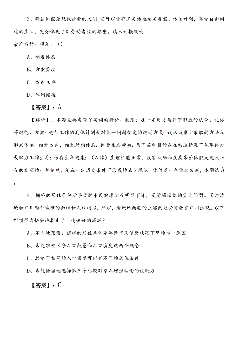 2023-2024学年承德市国企笔试考试公共基础知识预习阶段检测题（包含答案和解析）.docx_第2页