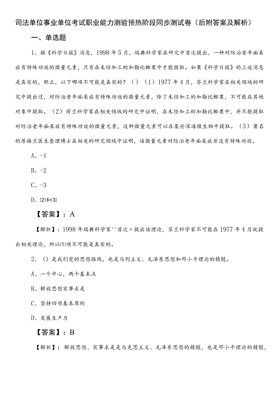 司法单位事业单位考试职业能力测验预热阶段同步测试卷（后附答案及解析）.docx_第1页