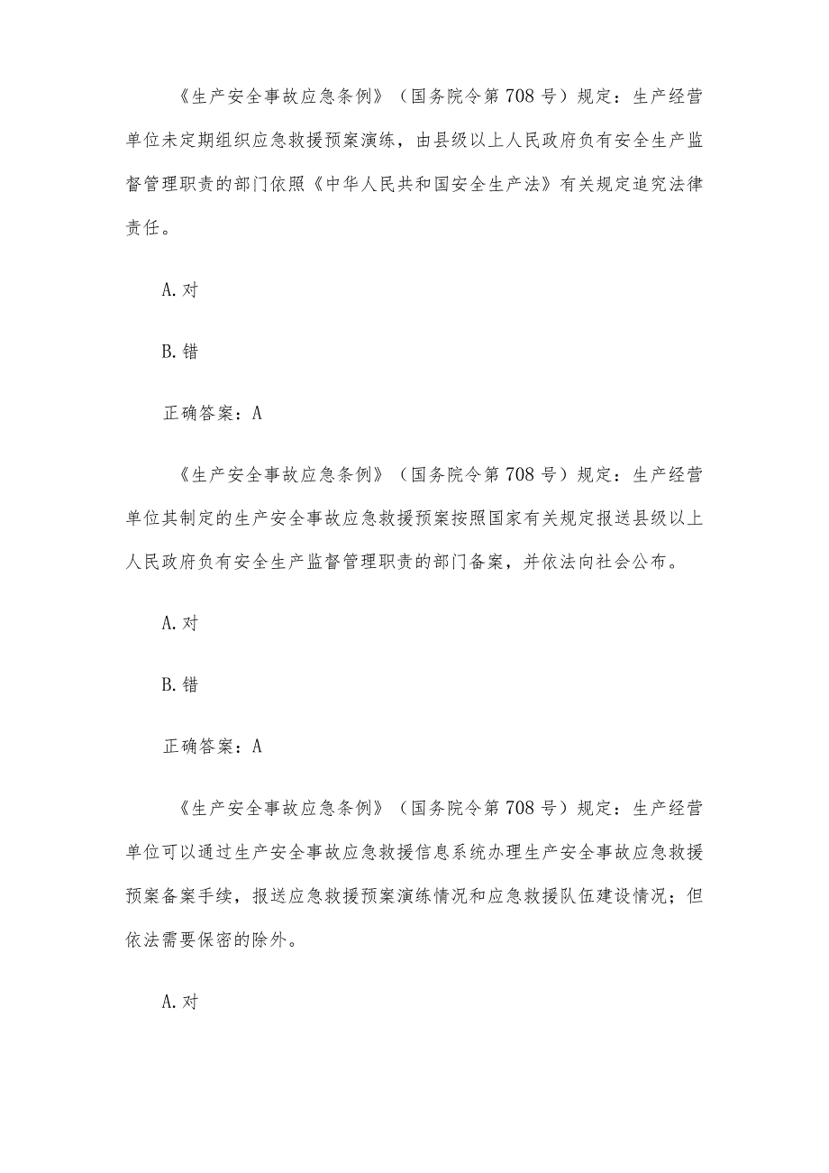 2023第二届山东省应急管理普法知识竞赛题库及答案（1101-1200题）.docx_第3页