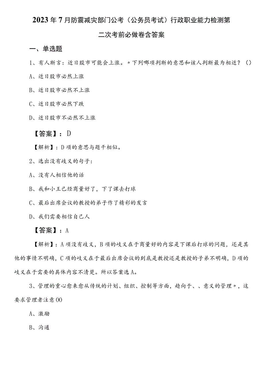 2023年7月防震减灾部门公考（公务员考试）行政职业能力检测第二次考前必做卷含答案.docx_第1页