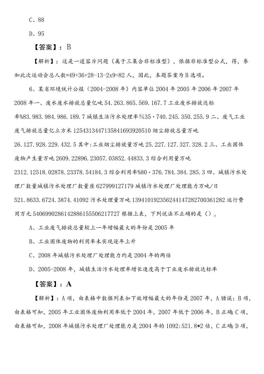 2023年7月防震减灾部门公考（公务员考试）行政职业能力检测第二次考前必做卷含答案.docx_第3页