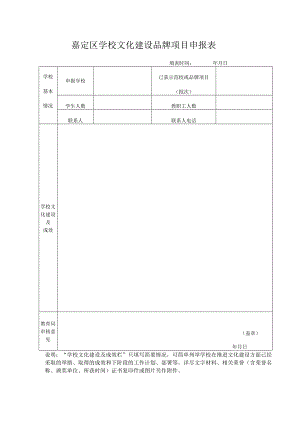 嘉定区学校文化建设品牌项目申报表.docx