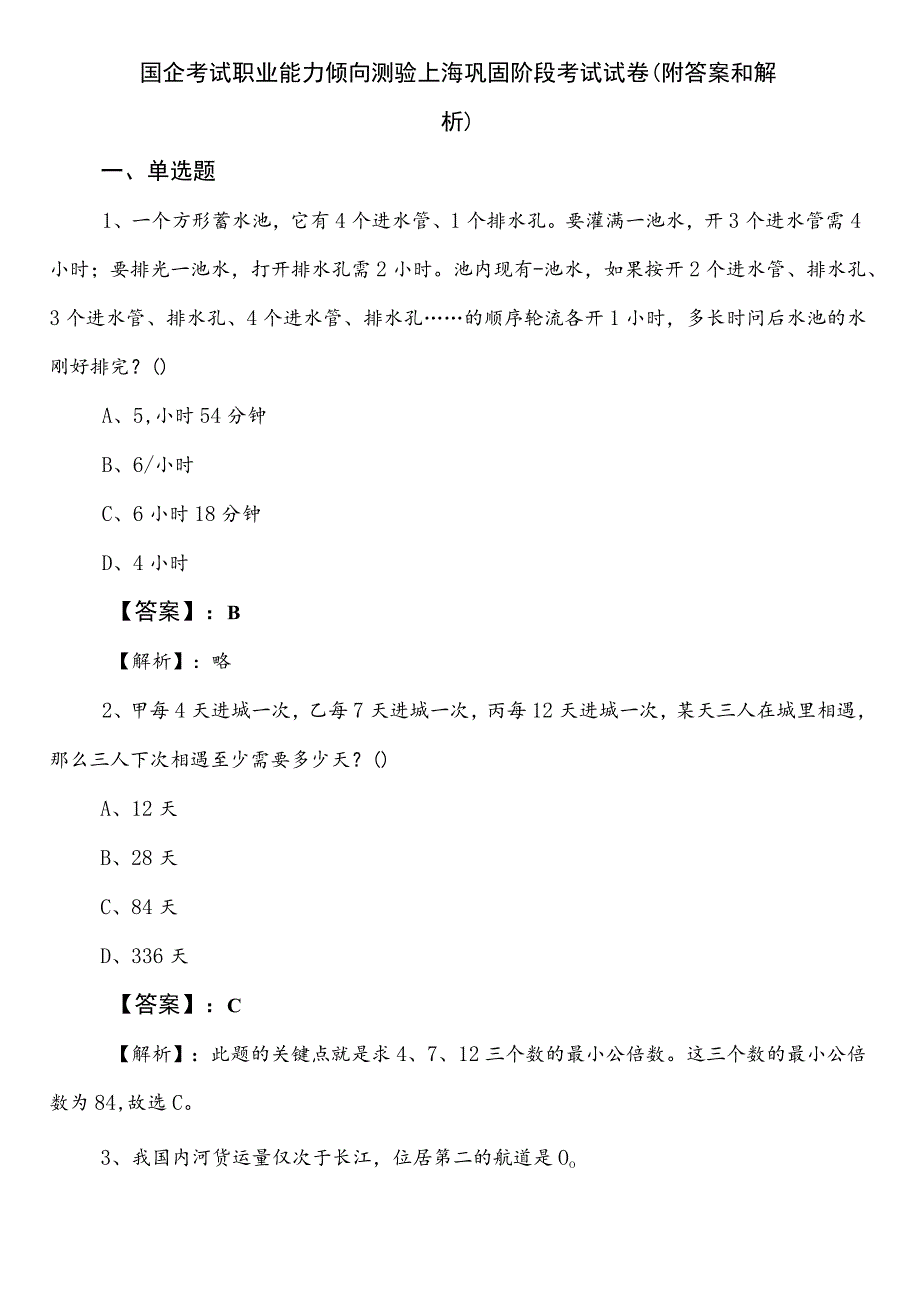 国企考试职业能力倾向测验上海巩固阶段考试试卷（附答案和解析）.docx_第1页