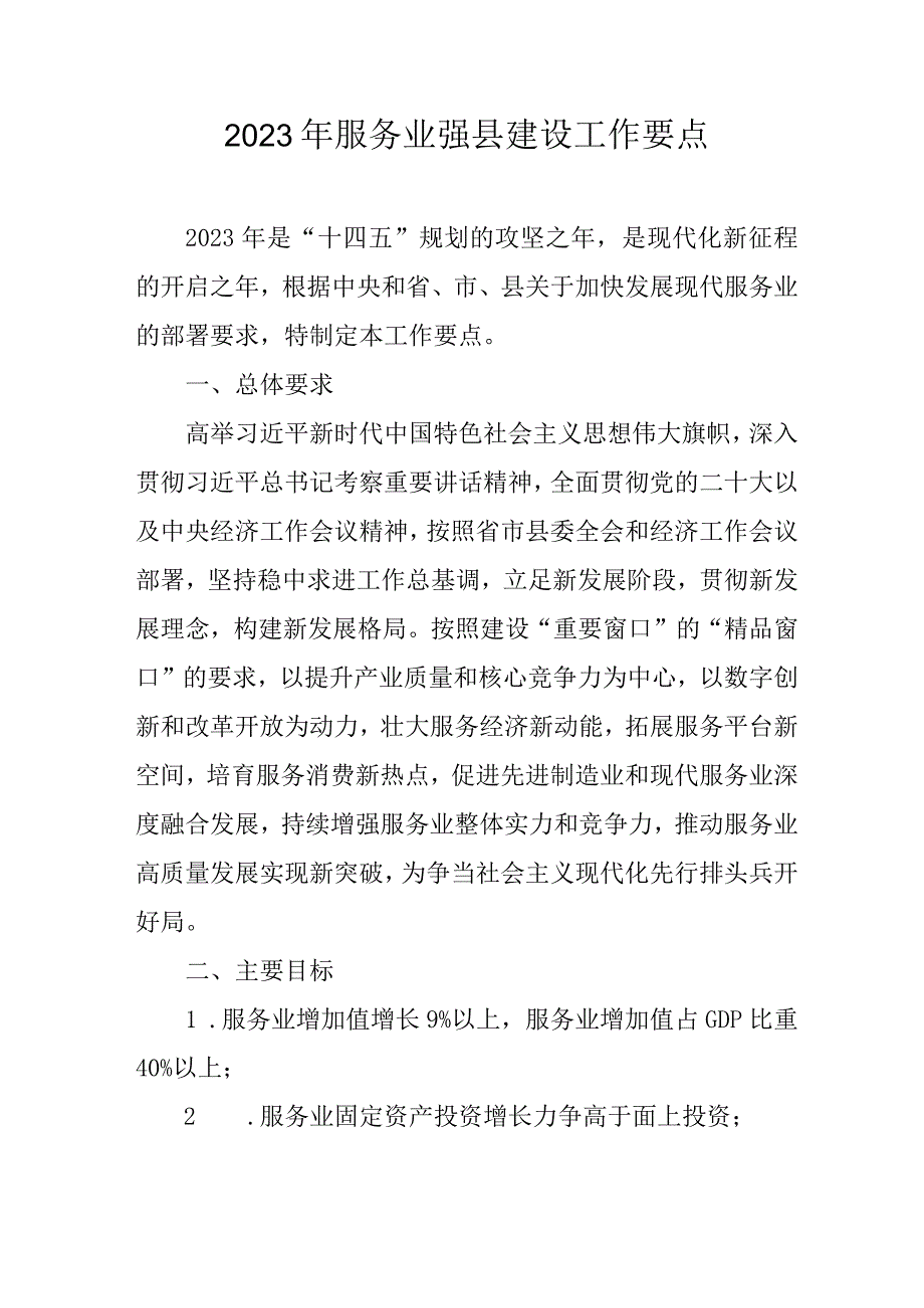 2023年服务业强县建设工作要点.docx_第1页