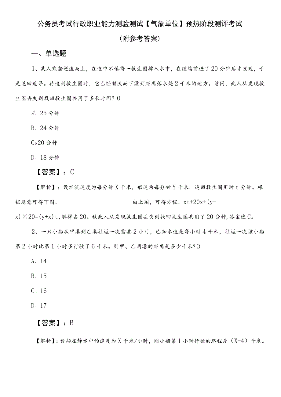 公务员考试行政职业能力测验测试【气象单位】预热阶段测评考试（附参考答案）.docx_第1页