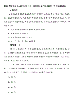 2023年夏季国企入职考试职业能力倾向测验第三次考试卷（含答案及解析）.docx