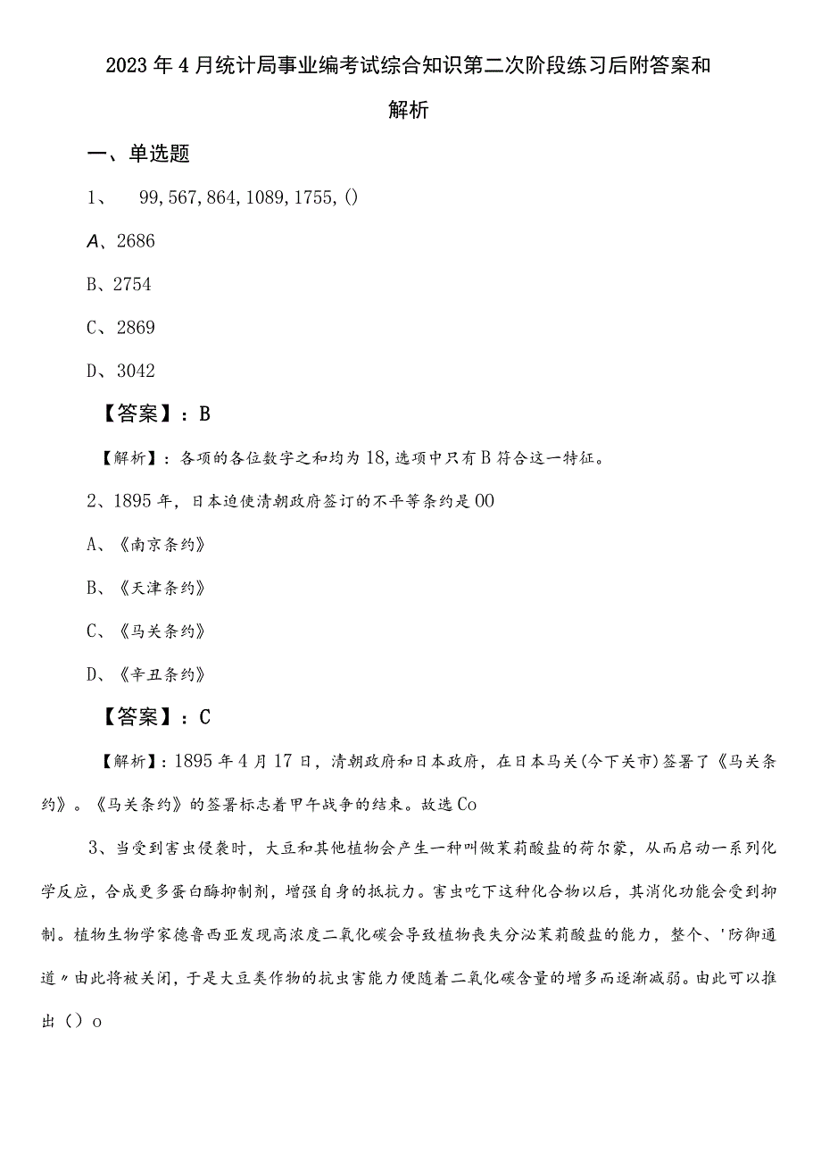 2023年4月统计局事业编考试综合知识第二次阶段练习后附答案和解析.docx_第1页