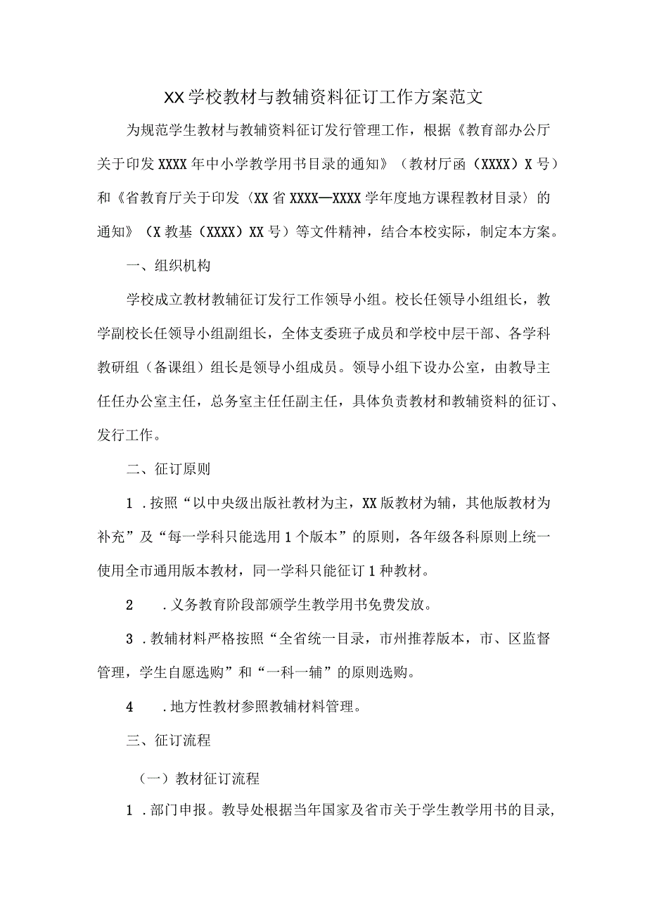 XX学校教材与教辅资料征订工作方案范文.docx_第1页