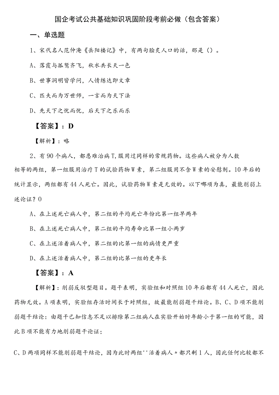 国企考试公共基础知识巩固阶段考前必做（包含答案）.docx_第1页