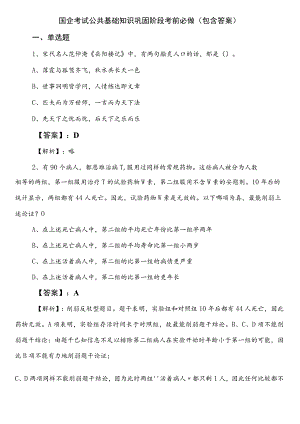 国企考试公共基础知识巩固阶段考前必做（包含答案）.docx