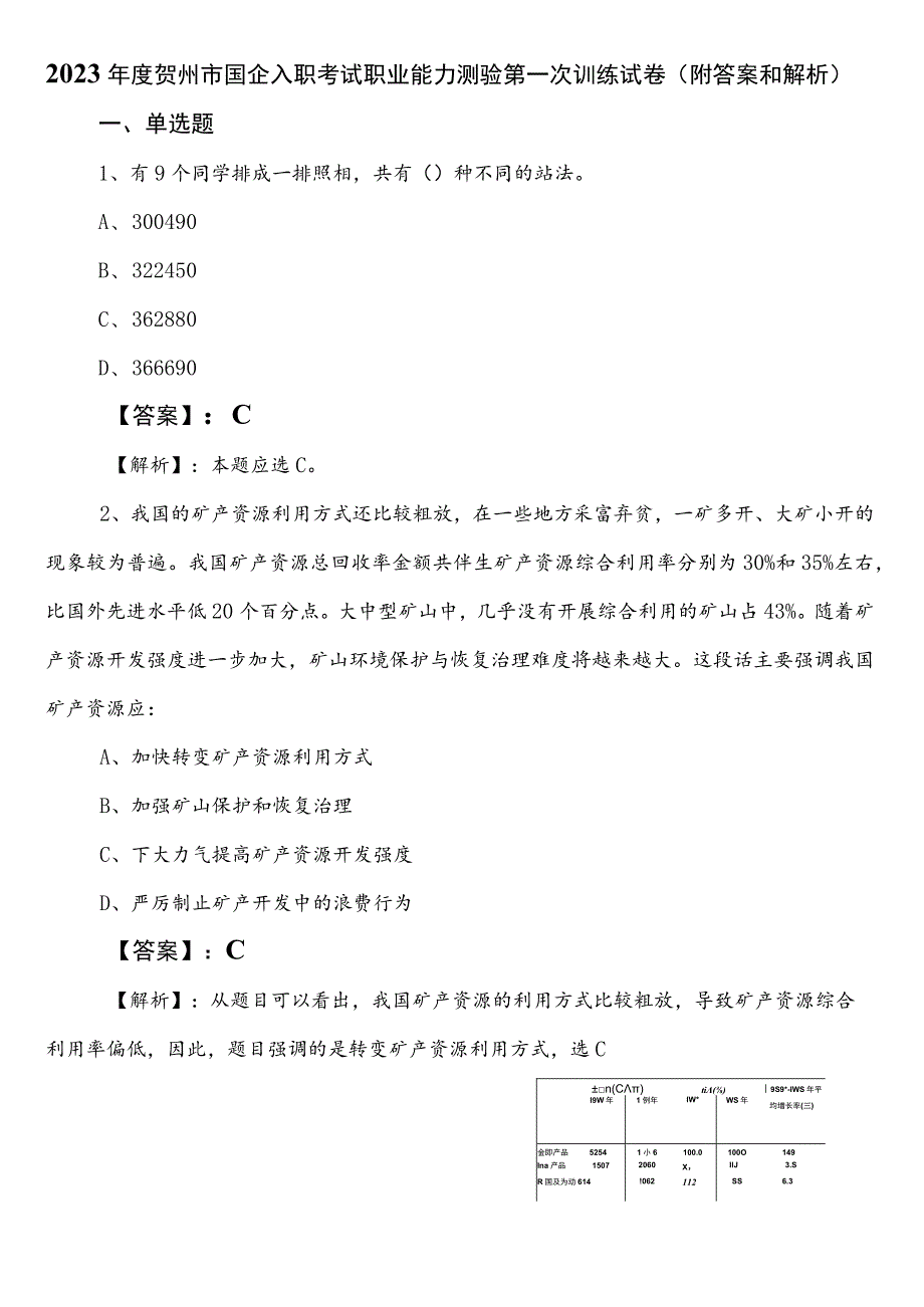 2023年度贺州市国企入职考试职业能力测验第一次训练试卷（附答案和解析）.docx_第1页