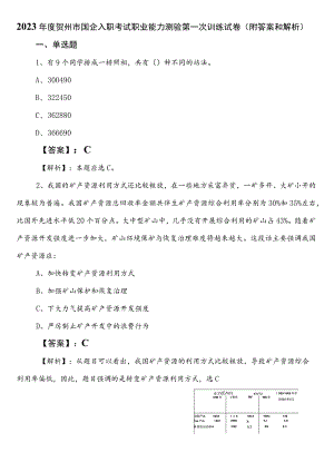 2023年度贺州市国企入职考试职业能力测验第一次训练试卷（附答案和解析）.docx