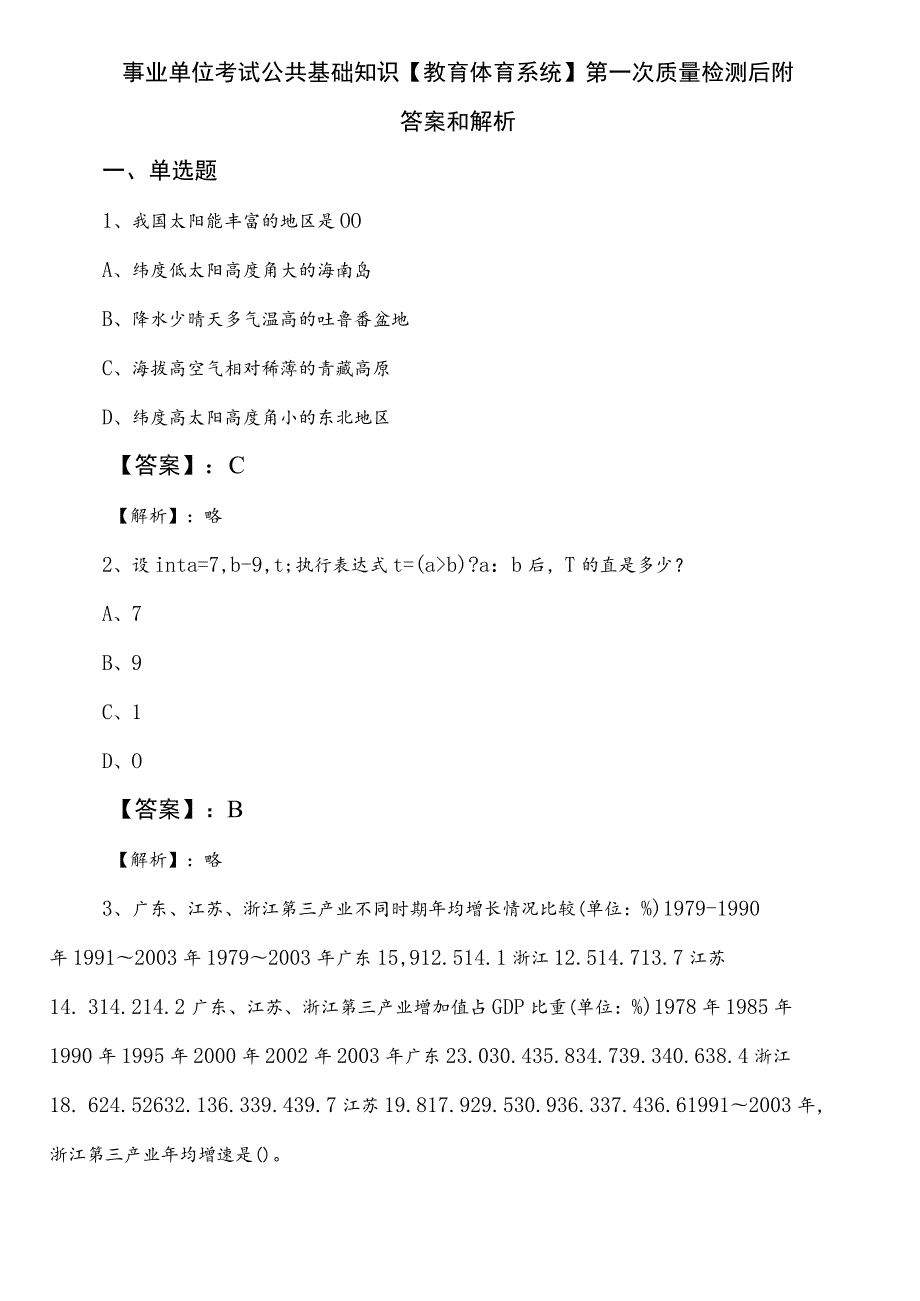 事业单位考试公共基础知识【教育体育系统】第一次质量检测后附答案和解析.docx_第1页