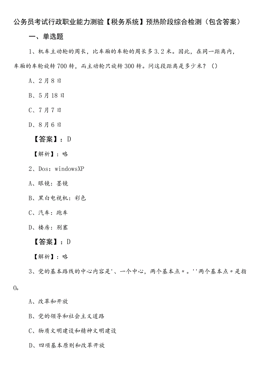 公务员考试行政职业能力测验【税务系统】预热阶段综合检测（包含答案）.docx_第1页