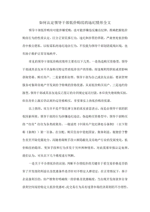 如何认定领导干部低价购房的违纪情形全文.docx