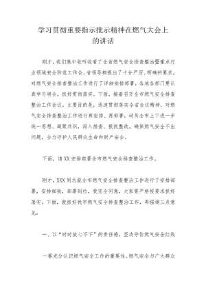 学习贯彻重要指示批示精神在燃气大会上的讲话.docx