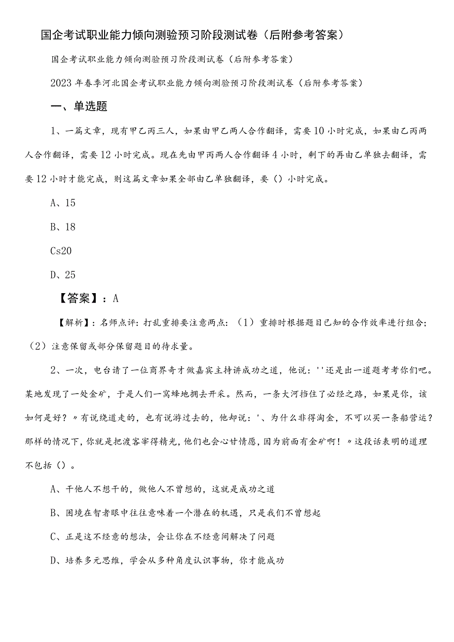 国企考试职业能力倾向测验预习阶段测试卷（后附参考答案）.docx_第1页