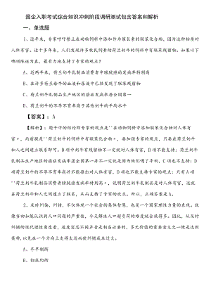 国企入职考试综合知识冲刺阶段调研测试包含答案和解析.docx