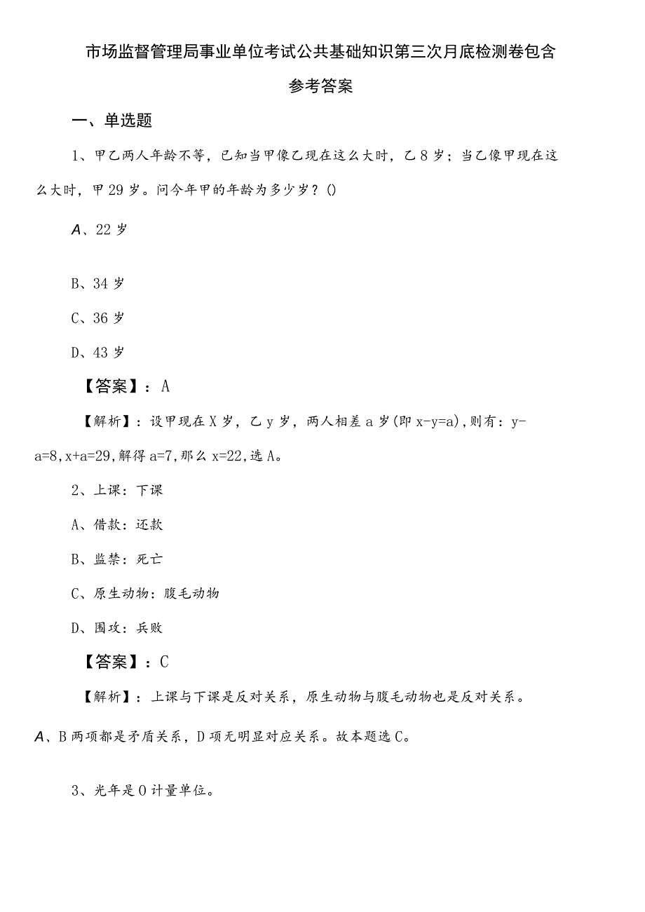 市场监督管理局事业单位考试公共基础知识第三次月底检测卷包含参考答案.docx_第1页