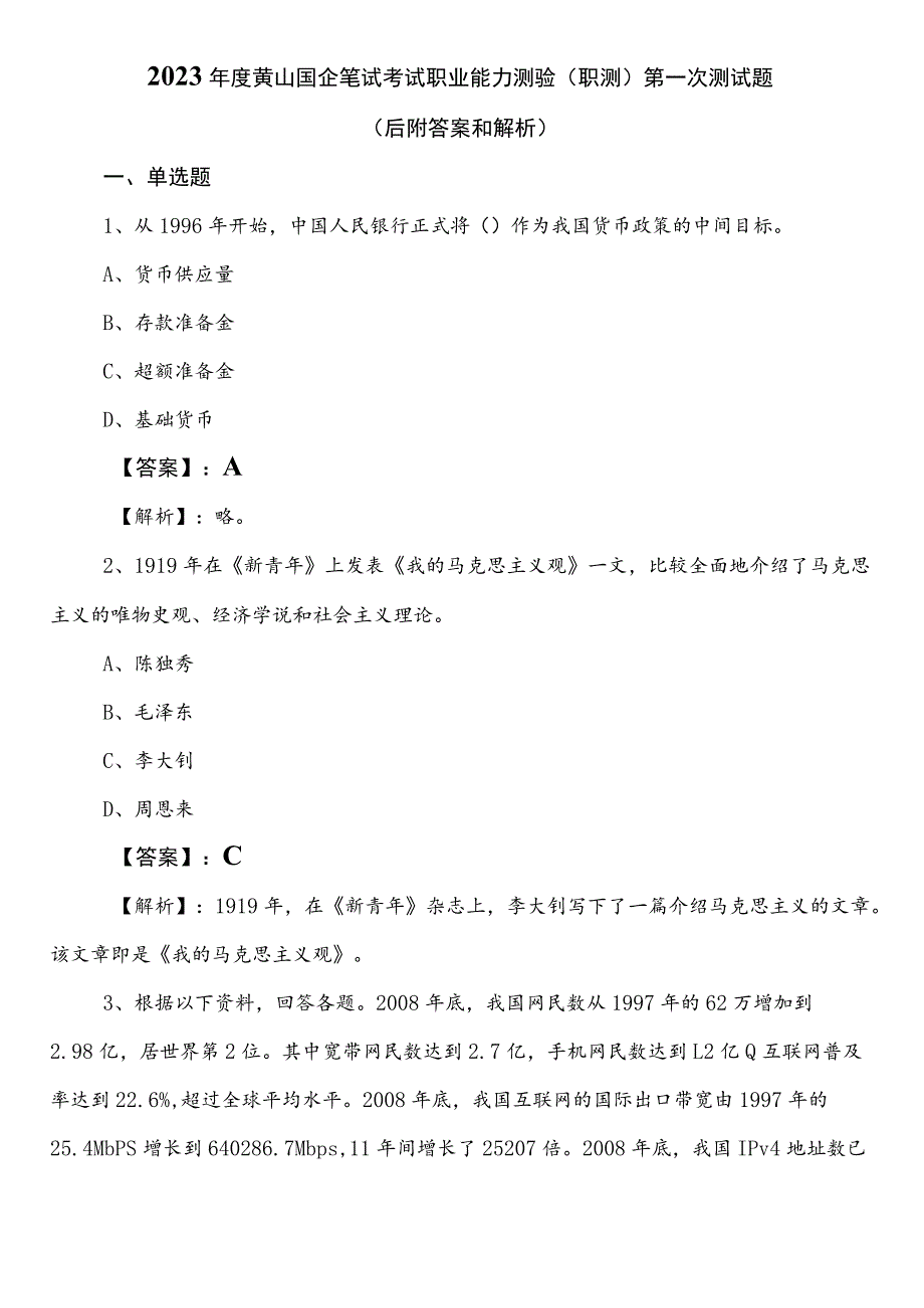 2023年度黄山国企笔试考试职业能力测验（职测）第一次测试题（后附答案和解析）.docx_第1页