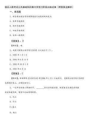 国企入职考试公共基础知识嘉兴市预习阶段训练试卷（附答案及解析）.docx