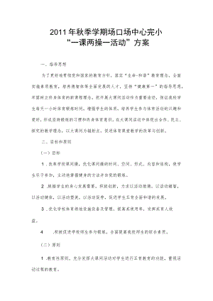 2011年秋季学期垭口场中心完小“一课两操一活动”方案.docx