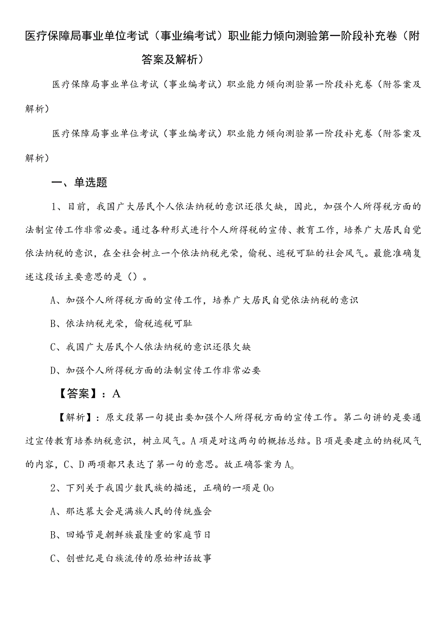 医疗保障局事业单位考试（事业编考试）职业能力倾向测验第一阶段补充卷（附答案及解析）.docx_第1页