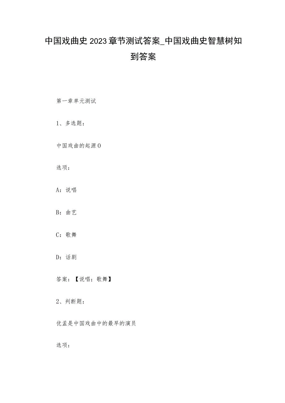 中国戏曲史2023章节测试答案_中国戏曲史智慧树知到答案.docx_第1页