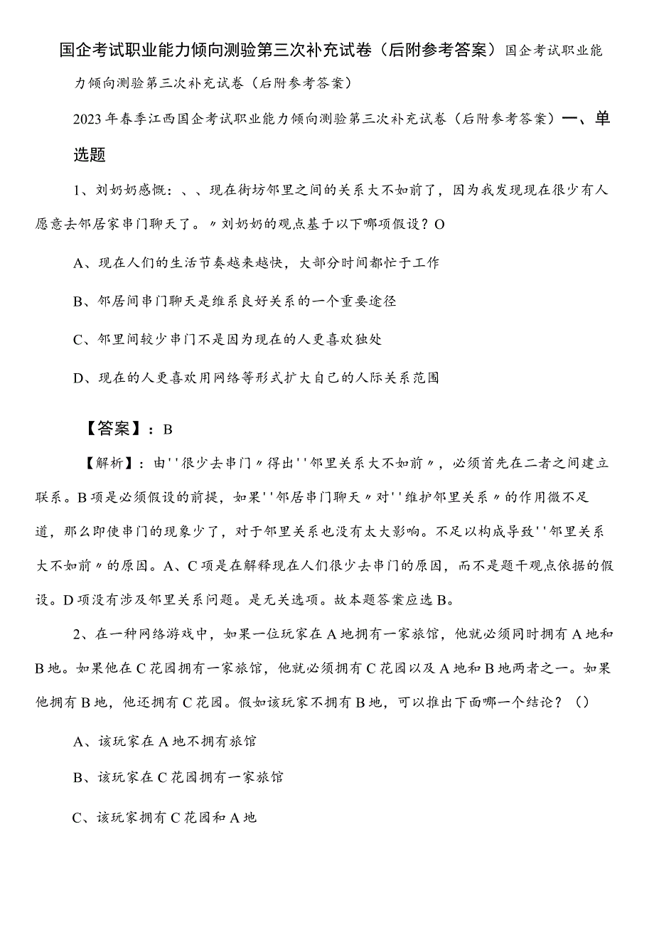 国企考试职业能力倾向测验第三次补充试卷（后附参考答案）.docx_第1页