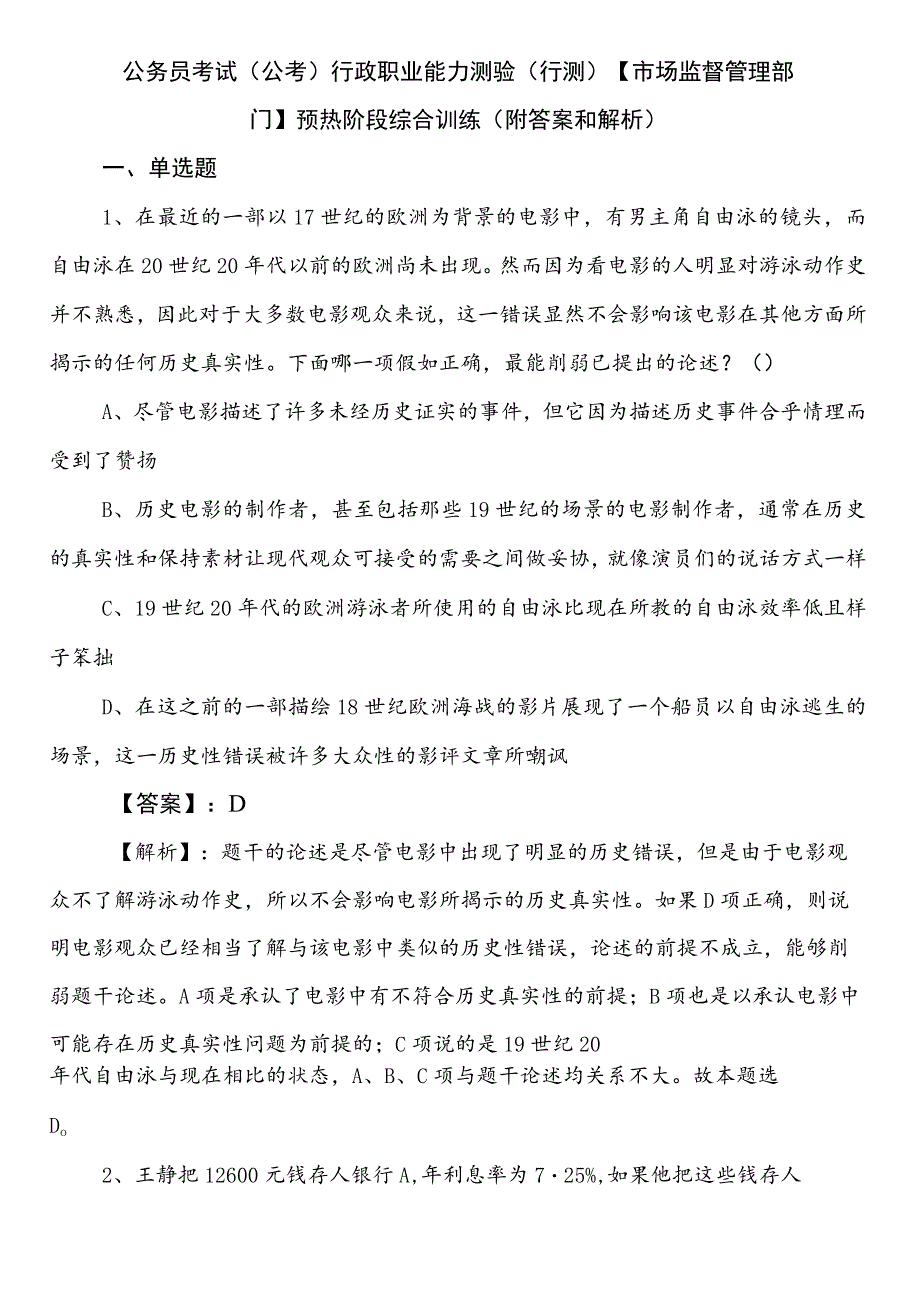 公务员考试（公考)行政职业能力测验（行测）【市场监督管理部门】预热阶段综合训练（附答案和解析）.docx_第1页