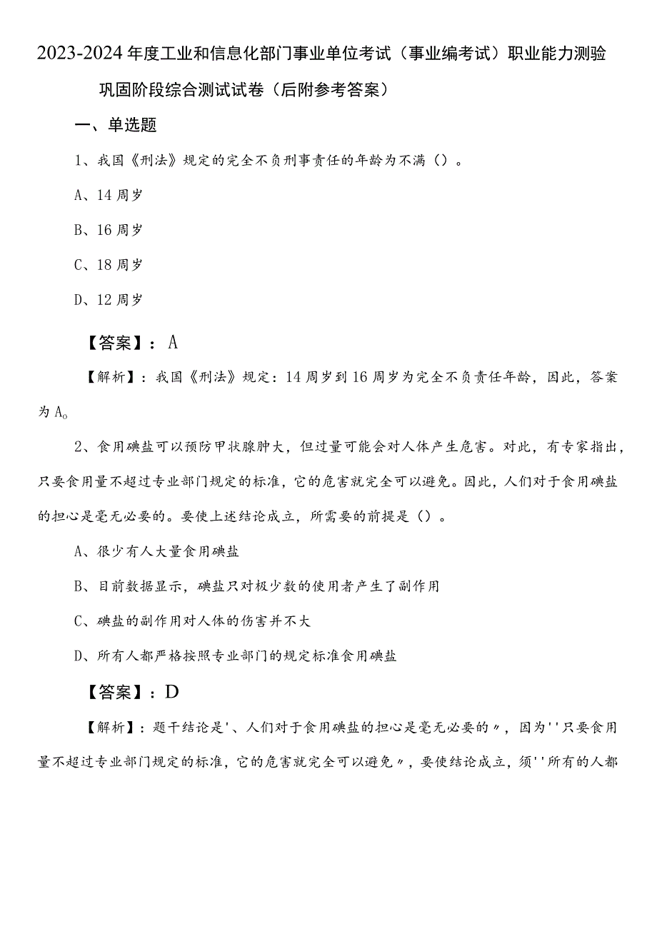 2023-2024年度工业和信息化部门事业单位考试（事业编考试）职业能力测验巩固阶段综合测试试卷（后附参考答案）.docx_第1页