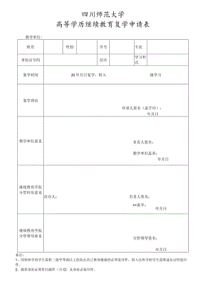 四川师范大学高等学历继续教育复学申请表.docx